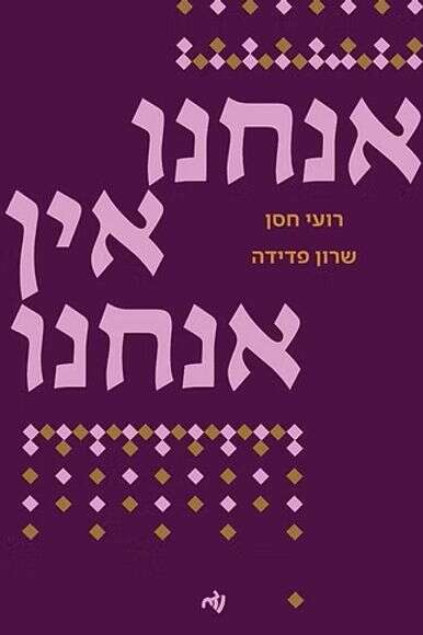 אנחנו אין אנחנו