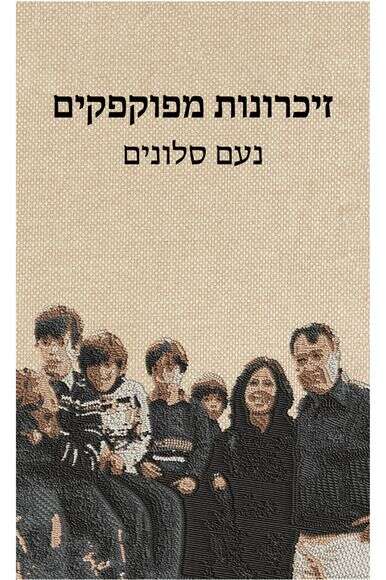 זיכרונות מפוקפקים זיכרונות מפוקפקים