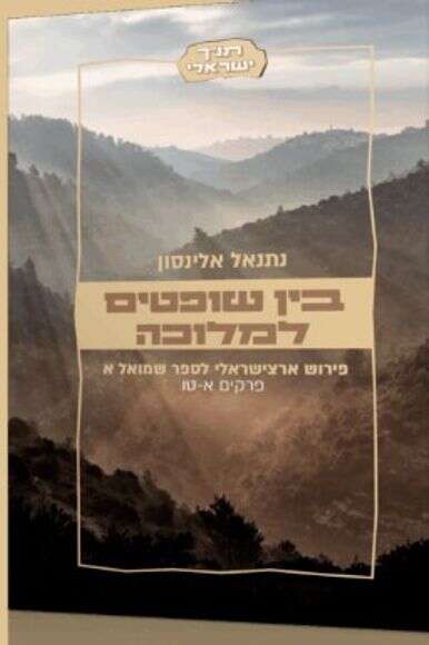 בין שופטים למלוכה