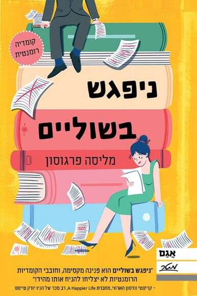 ניפגש בשוליים | הוצאת מטר ניפגש בשוליים | הוצאת מטר