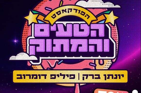 הפודקאסט הטעים והמתוק