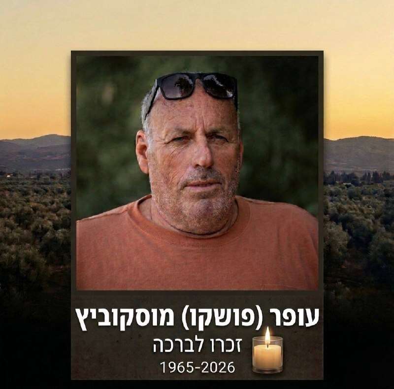 עופר מוסקוביץ׳ | באדיבות המשפחה