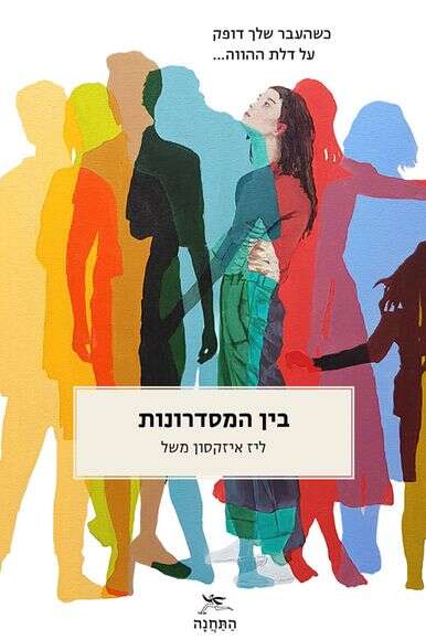 בין המסדרנות בין המסדרנות