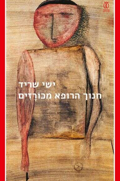 חנוך הרופא מכורזים חנוך הרופא מכורזים