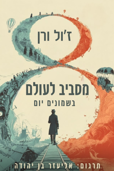 מסביב לעולם בשמונים יום הספר | ללא