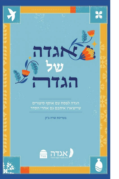 אגדה של הגדה: בעריכת שרה ב"ק | ללא קרדיט אגדה של הגדה: בעריכת שרה ב"ק | ללא קרדיט