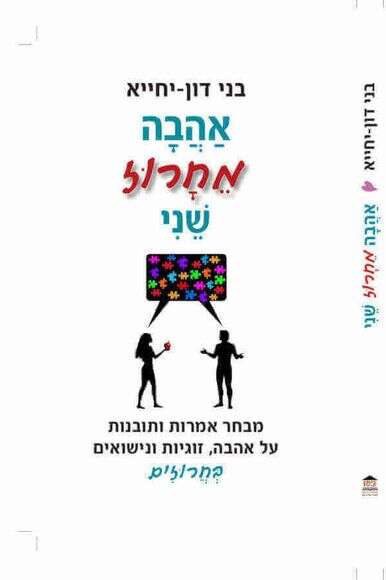 אהבה מחרוז שני בני דון־יחייא