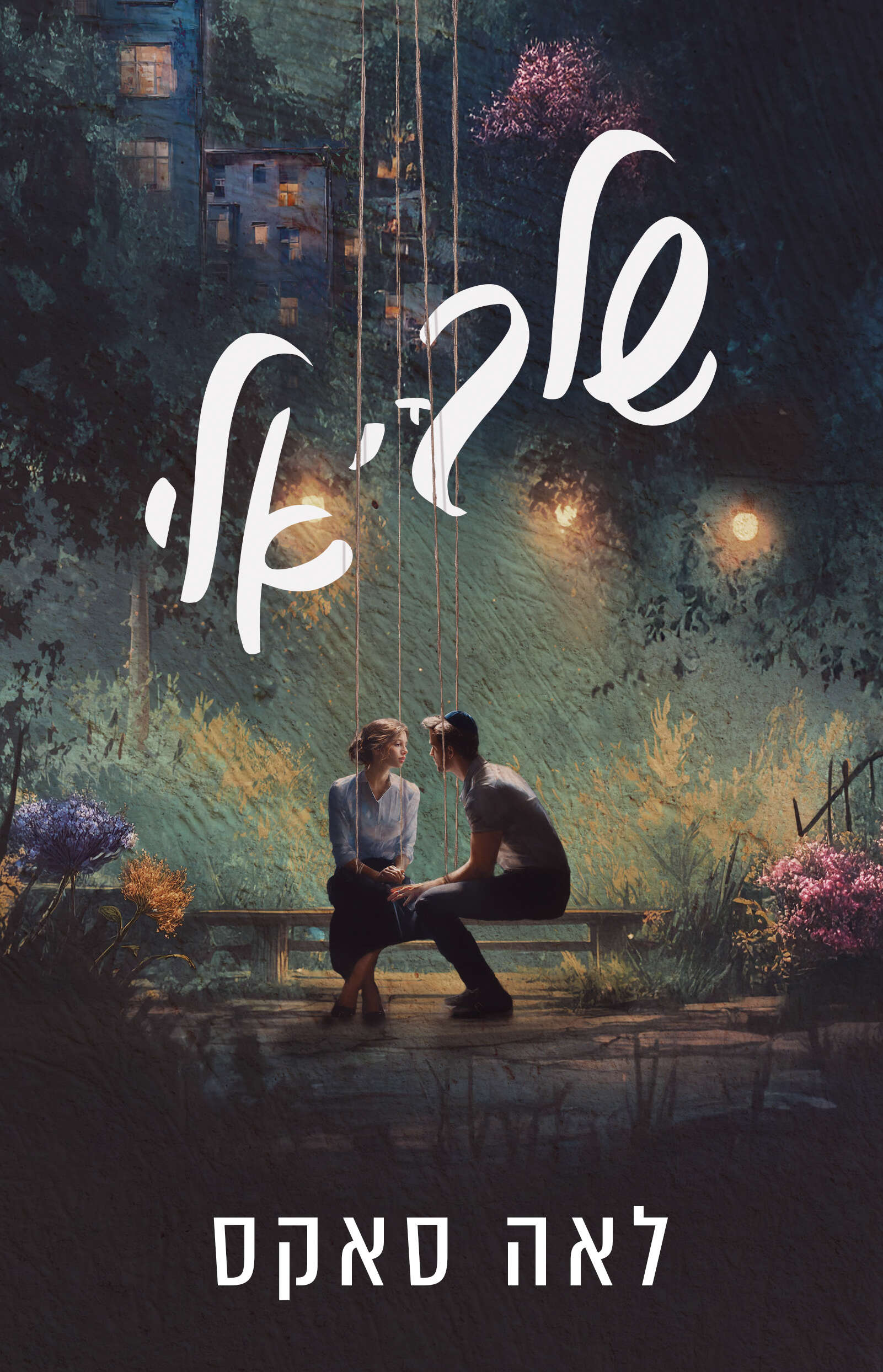 שלך, אלי | הוצאת קינמון