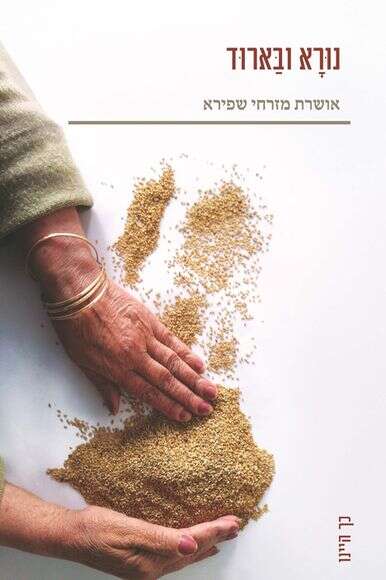 נורא ובארוד