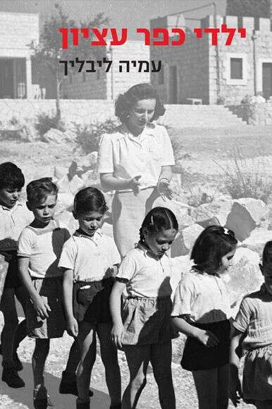 ילדי כפר עציון