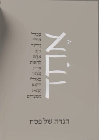 אחד: הגדה של פסח | ללא קרדיט אחד: הגדה של פסח | ללא קרדיט