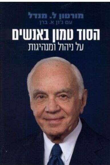 הסוד טמון באנשים