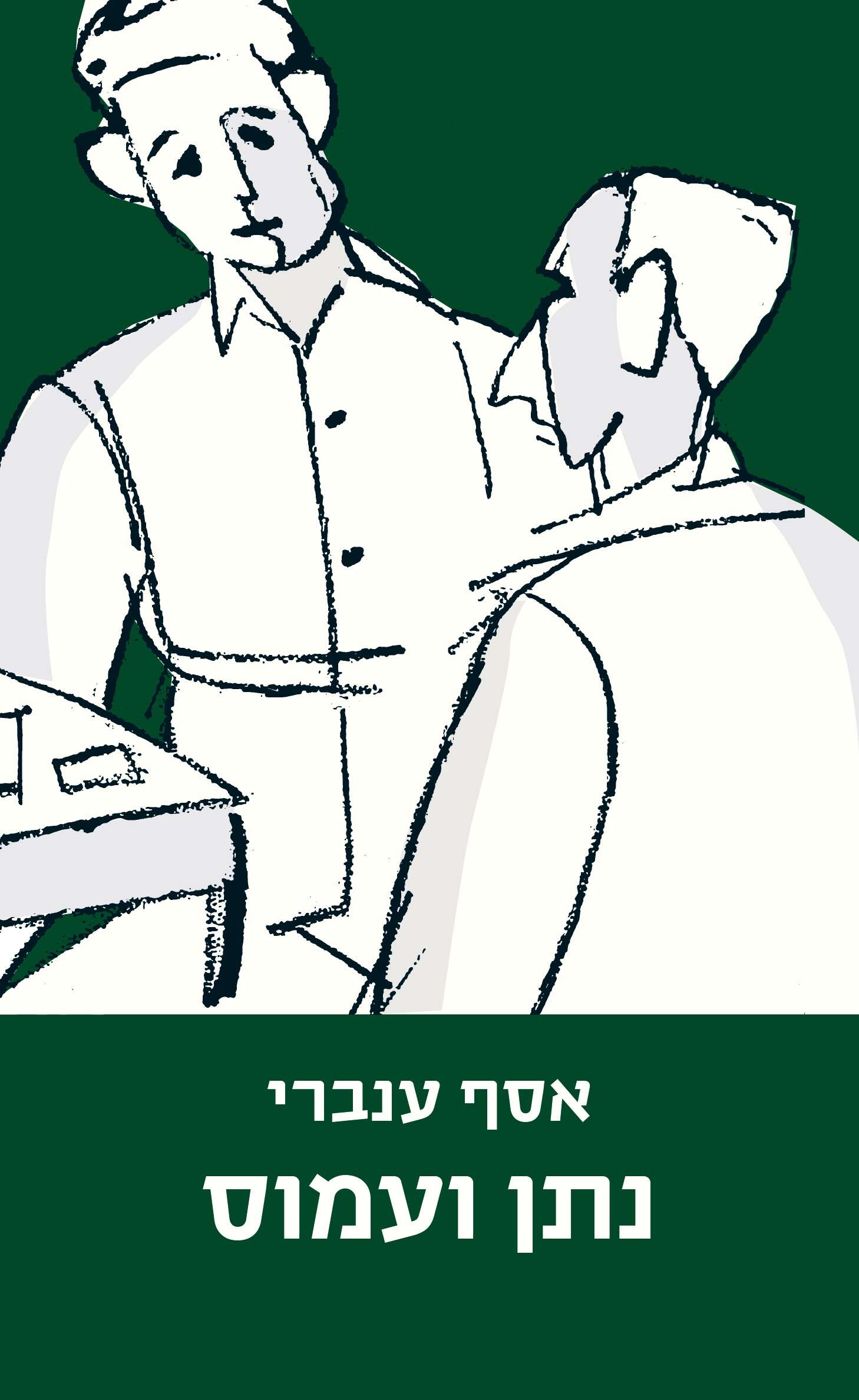 נתן ועמוס | ידיעות ספרים