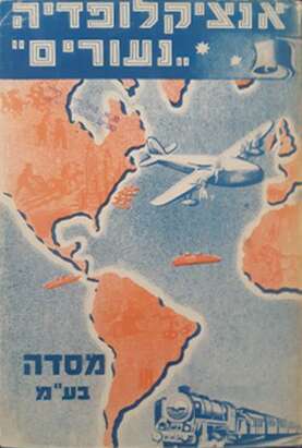 אנציקלופדיה לנעורים | מסדה