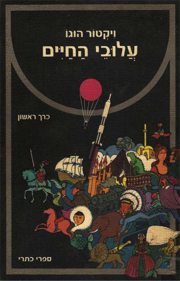 עלובי החיים// ויקטור הוגו | כתר