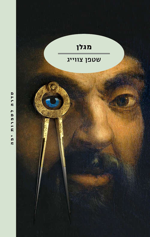 מגלן// סטפן צוויג | מודן