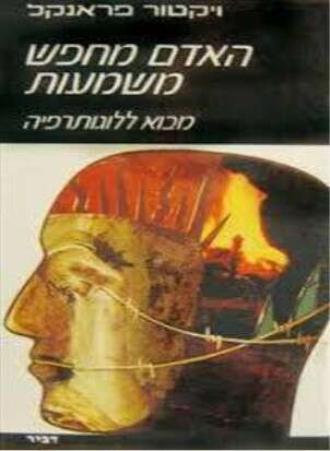 האדם מחפש משמעות// ויקטור פרנקל | כנרת זמורה דביר