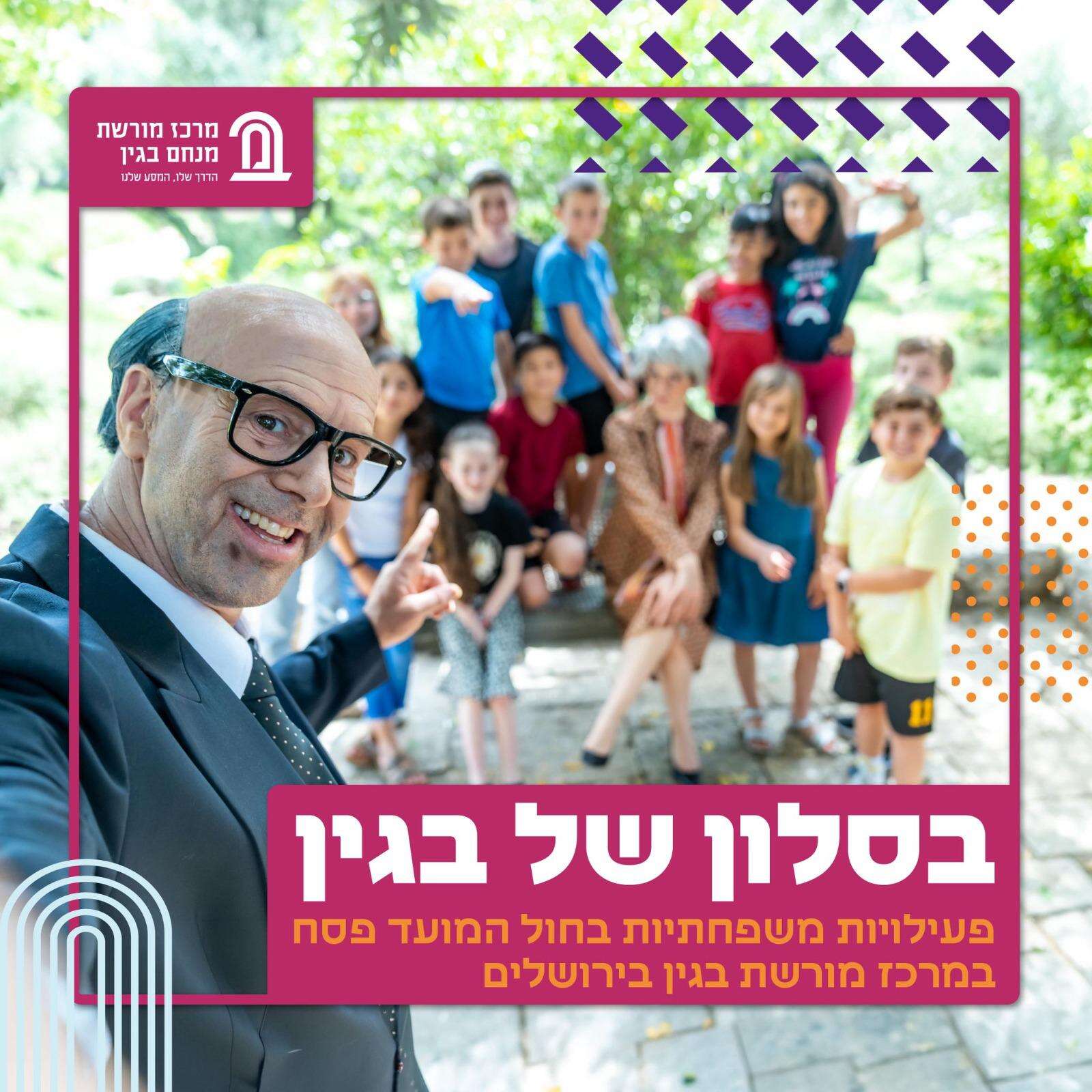 פעילות פסח במרכז | מרכז מורשת בגין