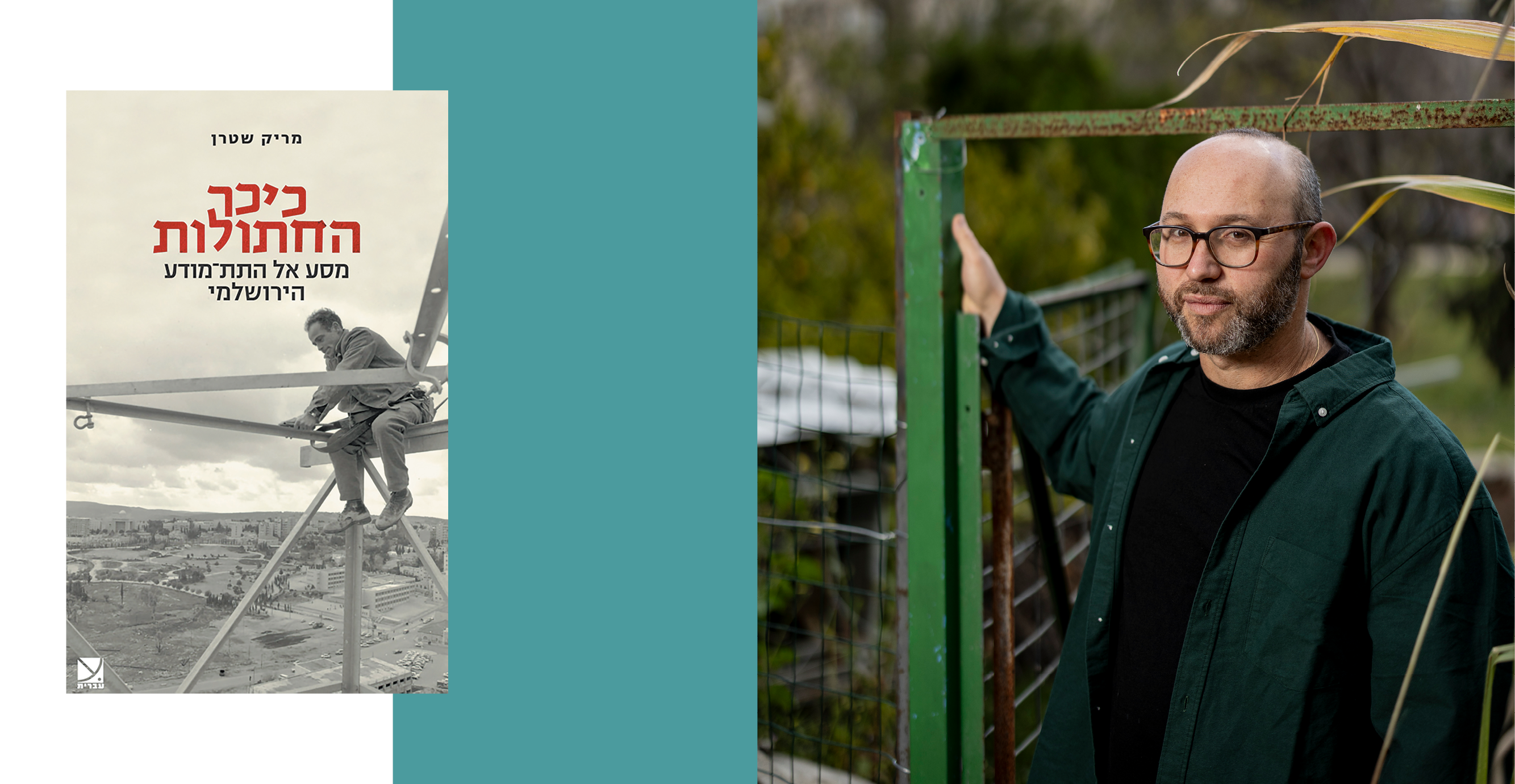 "הכיכר היא מטאפורה מעולה למבט שלי העיר. הדיסוננס בין טינופת היומיום לקדושה".  ד"ר מריק שטרן | נעמה שטרן