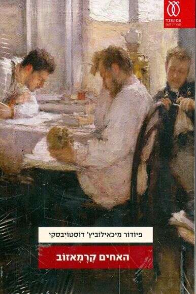 האחים קרמזוב