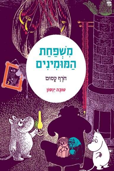 משפחת המומינים: