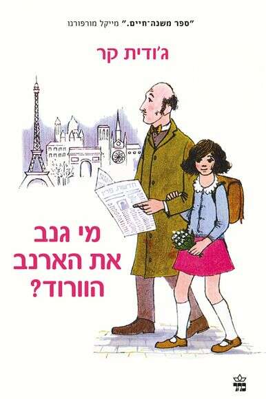 מי גנב את הארנב הוורוד?