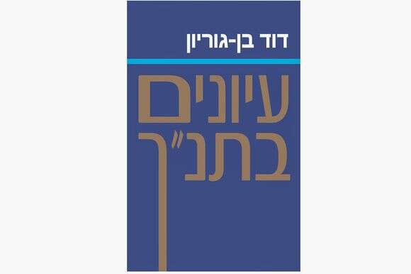 עיונים בתנ"ך