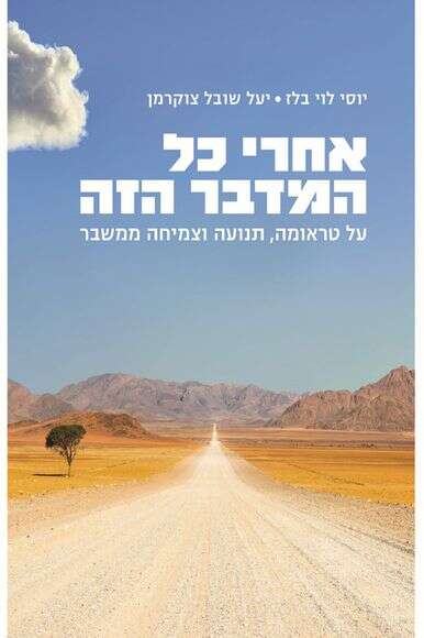 אחרי כל המדבר הזה