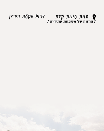 בגן העדר | נעמה שטרן