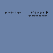 על ראש הגבעה | נעמה שטרן