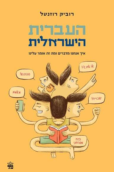 העברית הישראלית