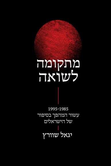 מתקומה לשואה - עשור המהפך בסיפור 
של הישראלים