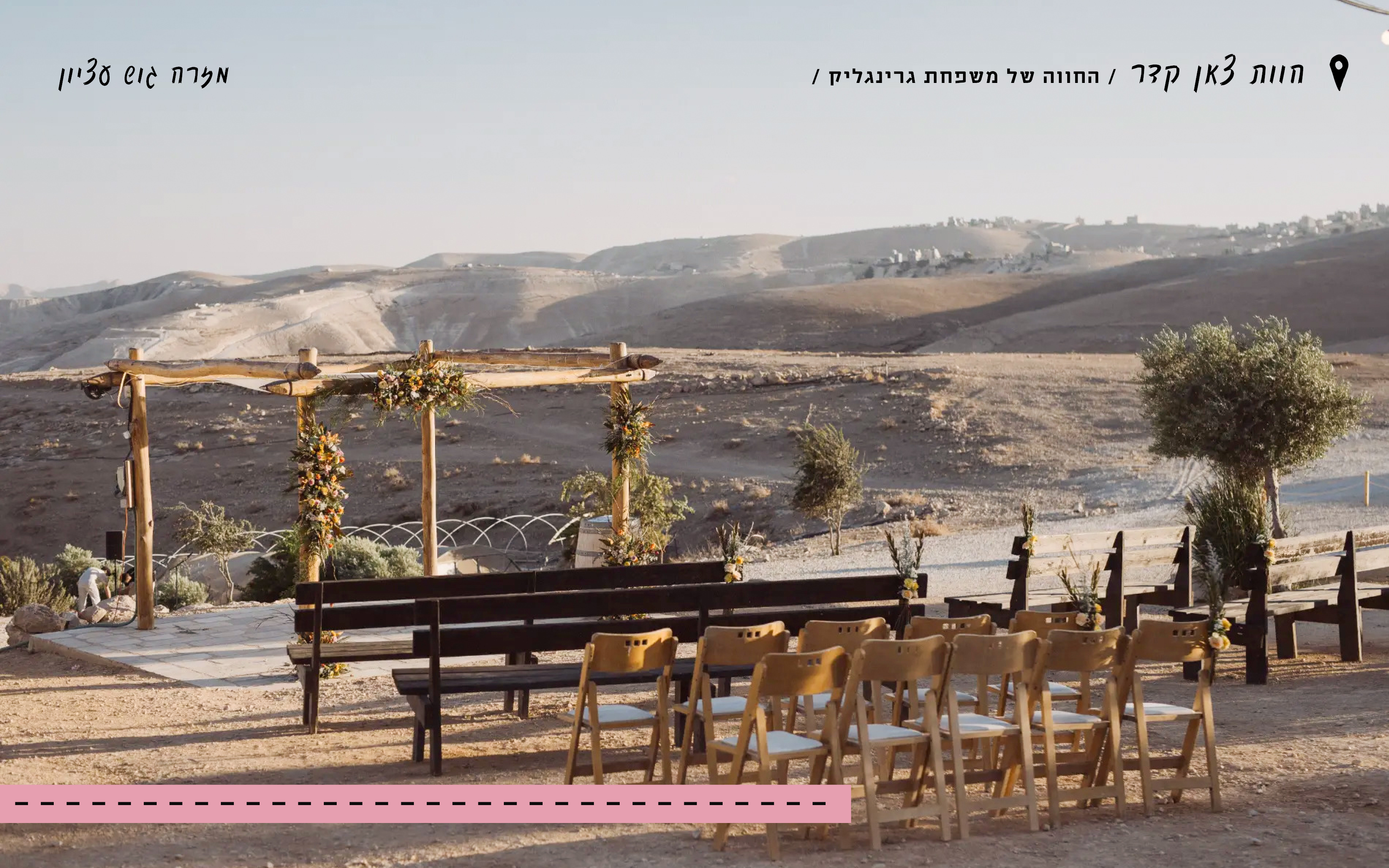 חופה של כוכבים | יח"צ