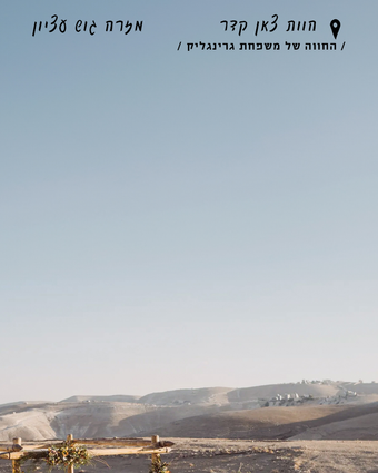 חופה של כוכבים | יח"צ