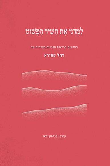 למדני את השיר הפשוט