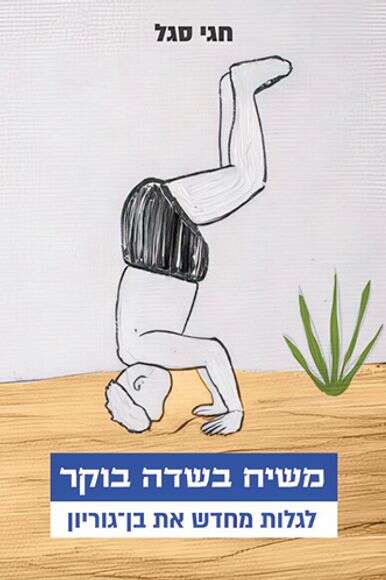 משיח בשדה בוקר