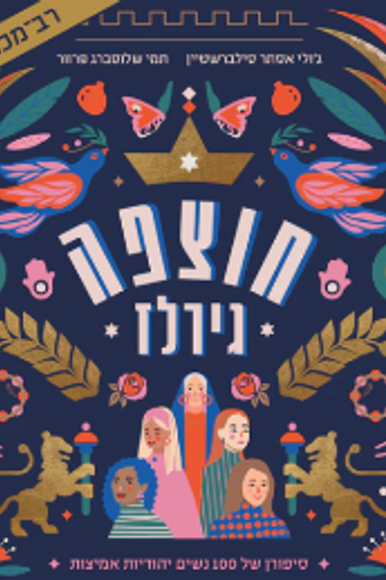 חוצפה גירלז