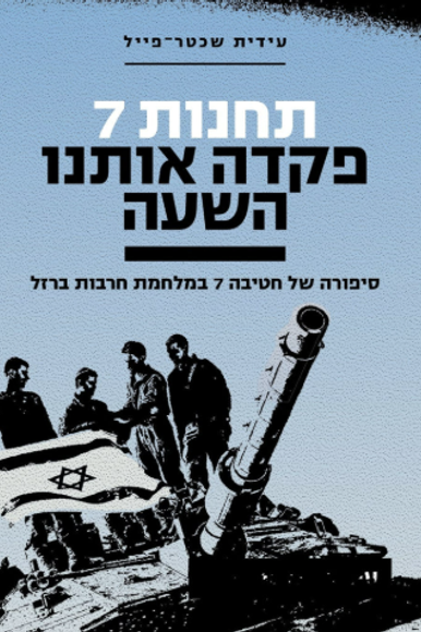 כריכת הספר תחנות 7 פקדה אותנו השעה | ללא