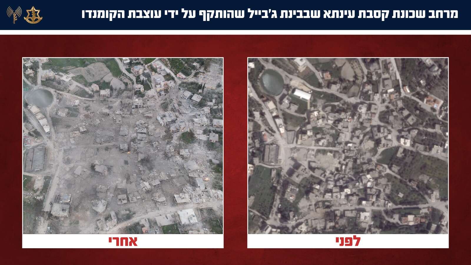 שכונת קסבת עינתא שבבינת ג'בייל - לפני ואחרי | דובר צה"ל