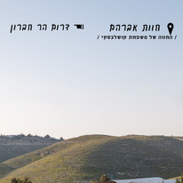 רועים רחוק | נעמה שטרן