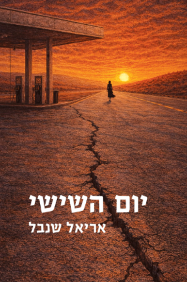 כריכת הספר יום השישי | ללא