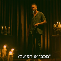 עוז זהבי בפרק סיום העונה | צילום מסך מיוטיוב HOT