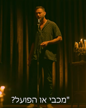 עוז זהבי בפרק סיום העונה | צילום מסך מיוטיוב HOT