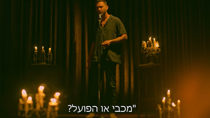 עוז זהבי בפרק סיום העונה | צילום מסך מיוטיוב HOT