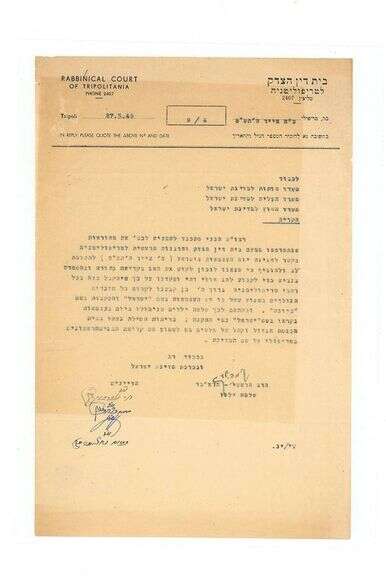 בית הדין הרבני בטריפולי מדווח לרבנות בישראל על ההחלטה לקרוא לילדים בשמות 'ישראל' ו'ציונה' | באדיבות מרכז 'אור שלום' לשימור והנחלת מורשת יהודי לוב