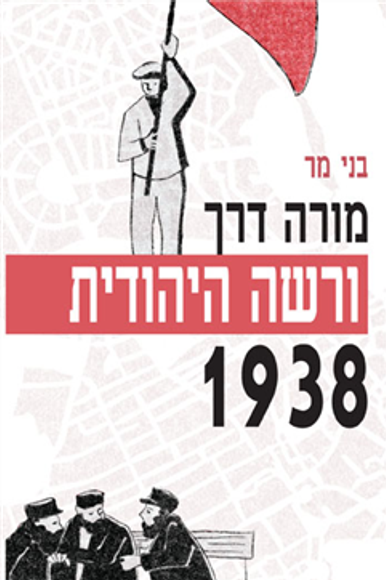 מורה דרך ורשה היהודית