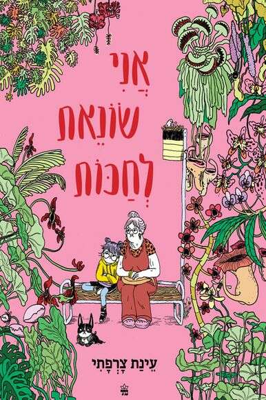 אני שונאת לחכות