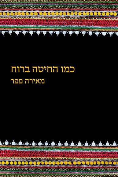 כמו החיטה ברוח