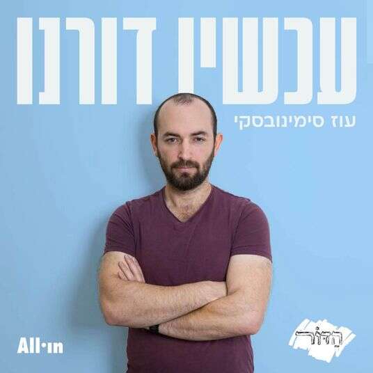 פודקאסט עכשיו דורנו | ללא