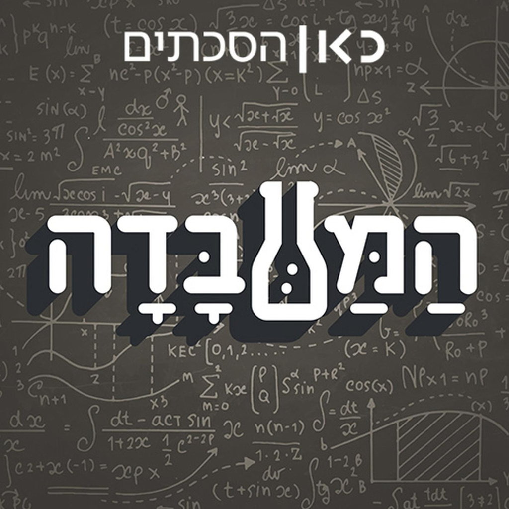 פודקאסט המעבדה | ללא